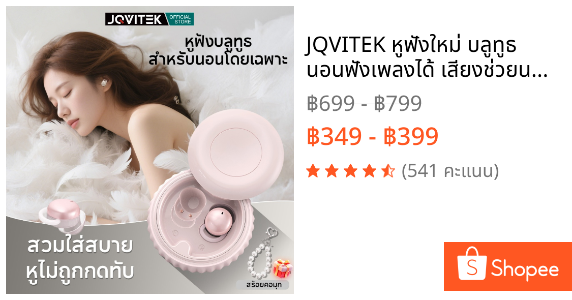 JQVITEK หูฟังใหม่ บลูทูธ นอนฟังเพลงได้ เสียงช่วยนอนหลับในตัว แถมสร้อยคล้องสวยงาม Sleep aid headphones EP92E