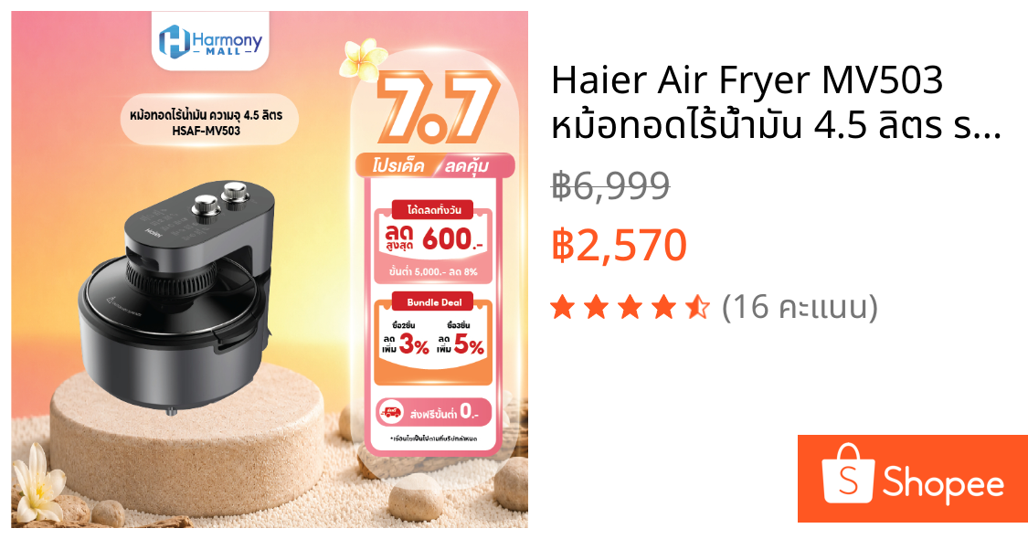 Haier Air Fryer MV503 หม้อทอดไร้น้ำมัน 4.5 ลิตร ระบบลมร้อนหมุนเวียน 360° 1100W โปรแกรมปรุงอัตโนมัติ ดีไซน์เคลือบกันติด