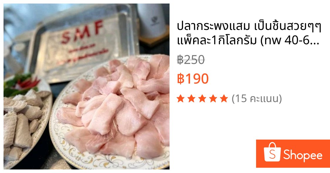 ปลากระพงแสม เป็นชิ้นสวยๆๆ แพ็คละ1กิโลกรัม (nw 40-60%)