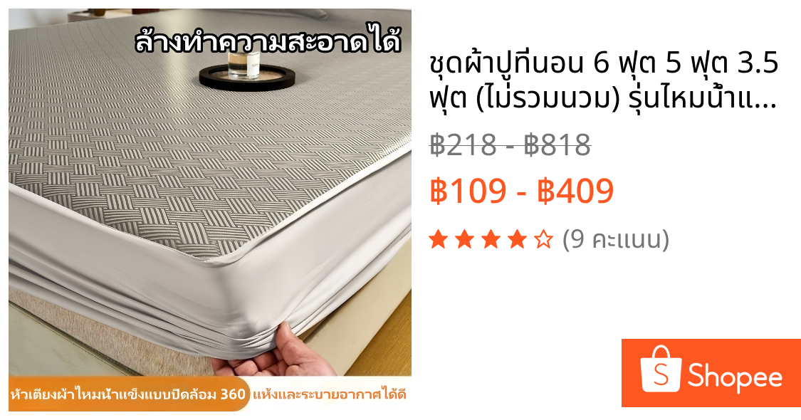 ชุดผ้าปูที่นอน 6 ฟุต 5 ฟุต 3.5 ฟุต (ไม่รวมนวม) รุ่นไหมน้ำแข็งเสริมยางพาราธรรมชาติกันไรฝุ่น ลายเรียบหรู