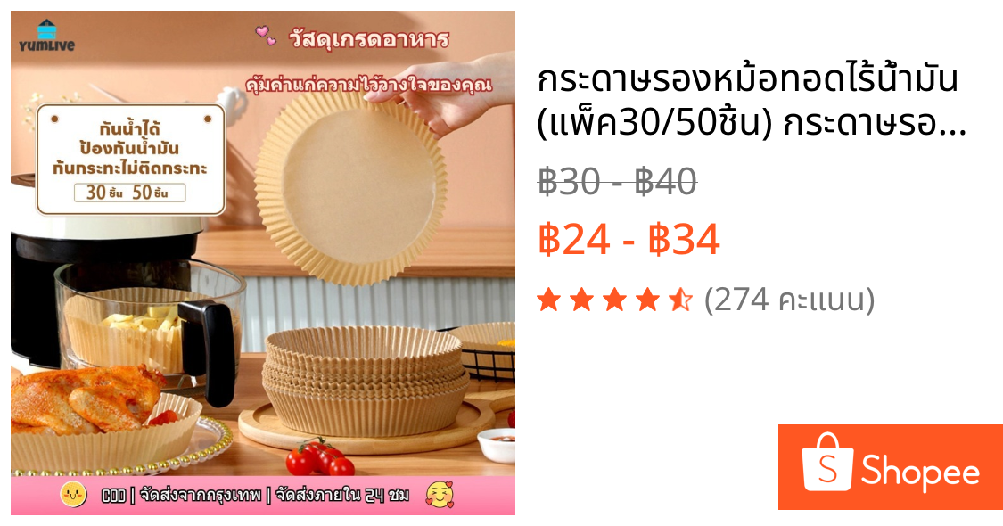 กระดาษรองหม้อทอดไร้น้ำมัน (แพ็ค30/50ชิ้น) กระดาษรองอบ กระดาษซับน้ำมัน แบบใช้แล้วทิ้ง สําหรับ หม้อทอดไร้น้ำมัน เตาอบ