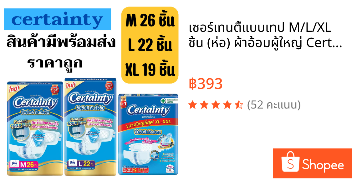 เซอร์เทนตี้แบบเทป M/L/XL ชิ้น (ห่อ) ผ้าอ้อมผู้ใหญ่ Certainty Tape