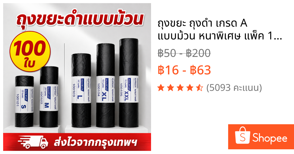 ถุงขยะ ถุงดำ เกรด A แบบม้วน หนาพิเศษ แพ็ค 100 ใบ สุดคุ้ม มีหลายขนาด S ถึง XXL