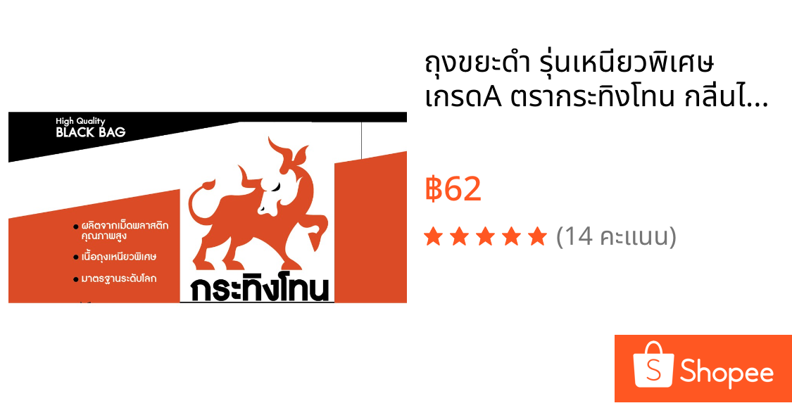 ถุงขยะดำ รุ่นเหนียวพิเศษ เกรดA ตรากระทิงโทน กลิ่นไม่ฉุน แพค 1 กิโลกรัม