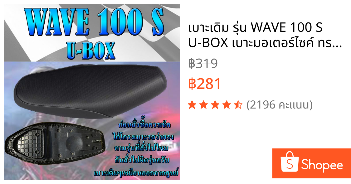 เบาะเดิม รุ่น WAVE 100 S U-BOX เบาะมอเตอร์ไซค์ ทรงเดิม ทรงศูนย์