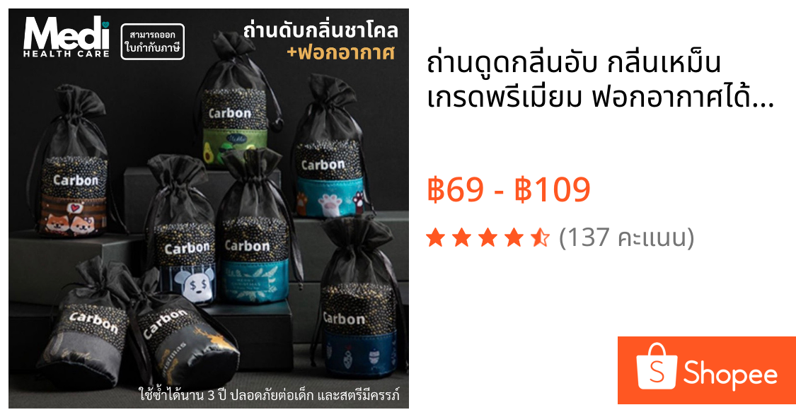 ถ่านดูดกลิ่นอับ กลิ่นเหม็น เกรดพรีเมี่ยม ฟอกอากาศได้ ไม่มีกลิ่น ไม่แพ้ ปลอดภัย ใช้ได้นาน 3 ปี