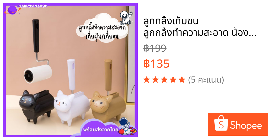ลูกกลิ้งเก็บขน ลูกกลิ้งทำความสะอาด น้องแมวเมียว เก็บฝุ่น เก็บขนสัตว์เลี้ยง