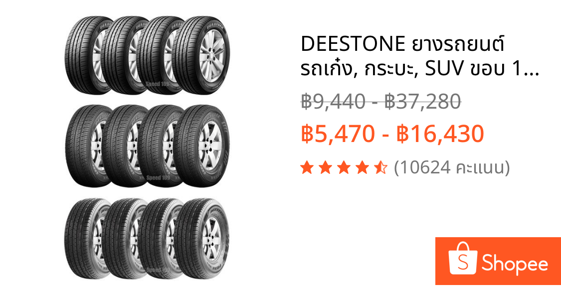 DEESTONE ยางรถยนต์ รถเก๋ง, กระบะ, SUV ขอบ 14-20 นิ้ว จำนวน 4 เส้น (ปี 2026) + ฟรี!! จุ๊บลมยางแท้ Premier