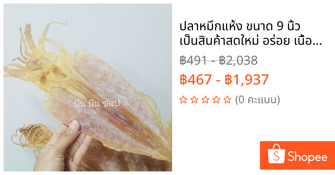 ปลาหมึกแห้ง ขนาด 9 นิ้ว เป็นสินค้า​สดใหม่ อร่อย เนื้อหวาน