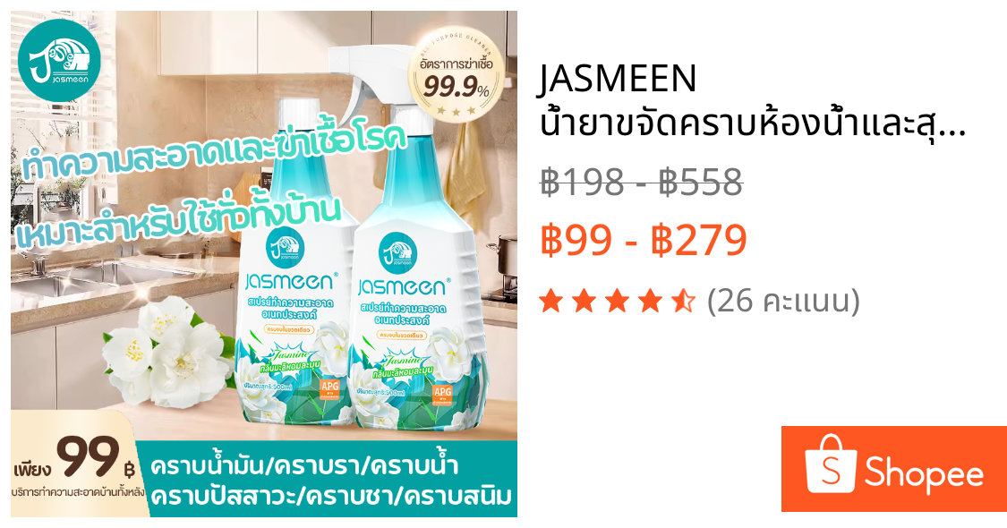 JASMEEN น้ำยาขจัดคราบห้องน้ำและสุขภัณฑ์ ขจัดคราบสกปรก ล้างห้องน้ำ ทำความสะอาด คราบในร่องกระเบื้อง 500มล.