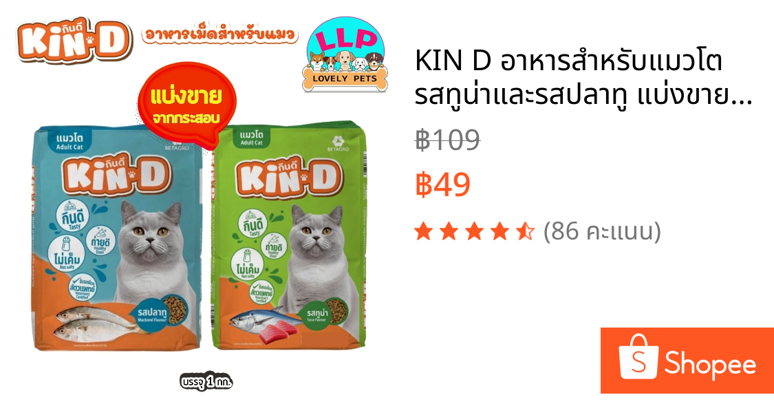 KIN D อาหารสำหรับแมวโต รสทูน่าและรสปลาทู แบ่งขายตักจากกระสอบ 1 kg.