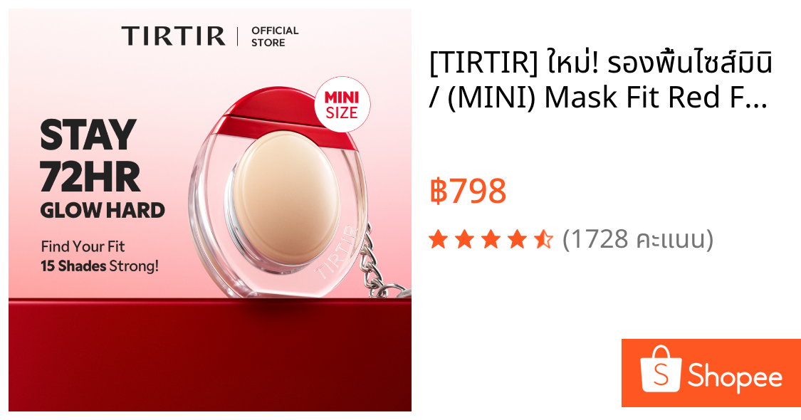 [TIRTIR] ใหม่! รองพื้นไซส์มินิ / (MINI) Mask Fit Red Foundation 10ml