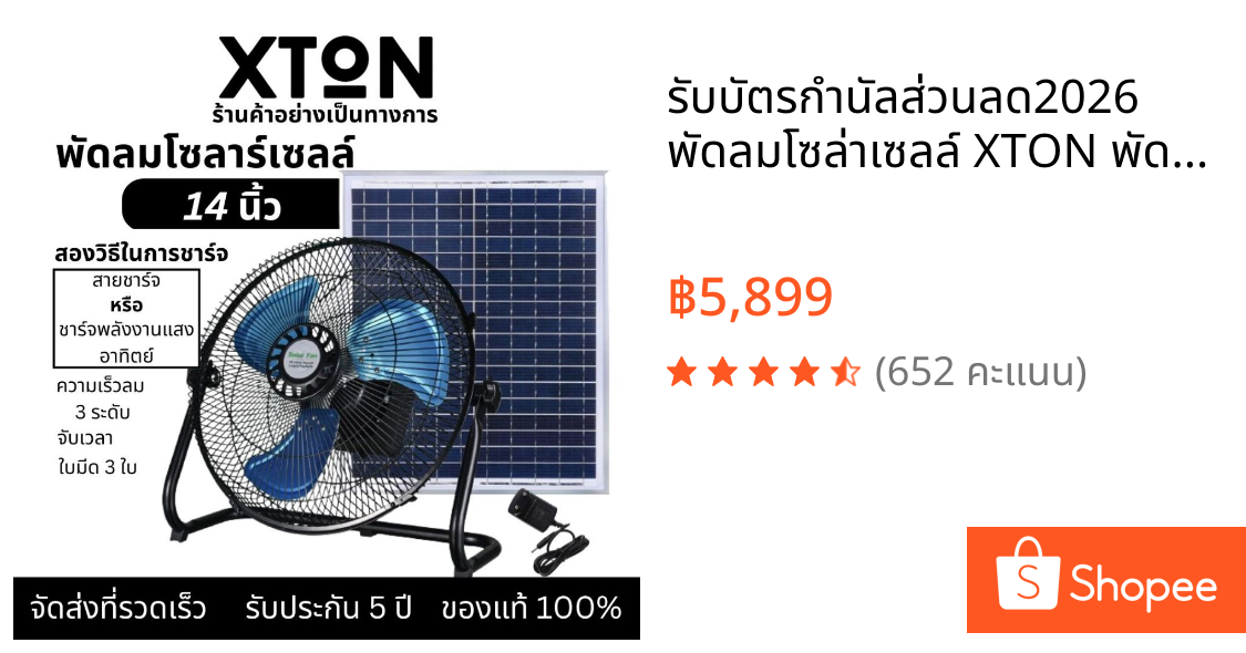 💥รับบัตรกำนัลส่วนลด💥2026 พัดลมโซล่าเซลล์ XTON พัดลมโซล่าเซลล์ พัดลมโซล่าเซลล์ 3 ใบพัด ขนาด 12 นิ้ว พัดลมโซล่าเซลล์แบบพก