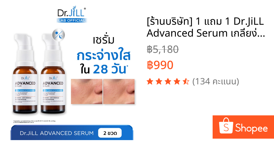 [ร้านบริษัท] 1 แถม 1 Dr.JiLL Advanced Serum เกลี่ยง่าย ซึมไว เหมาะกับทุกสภาพผิว  ดร.จิล เซรั่ม