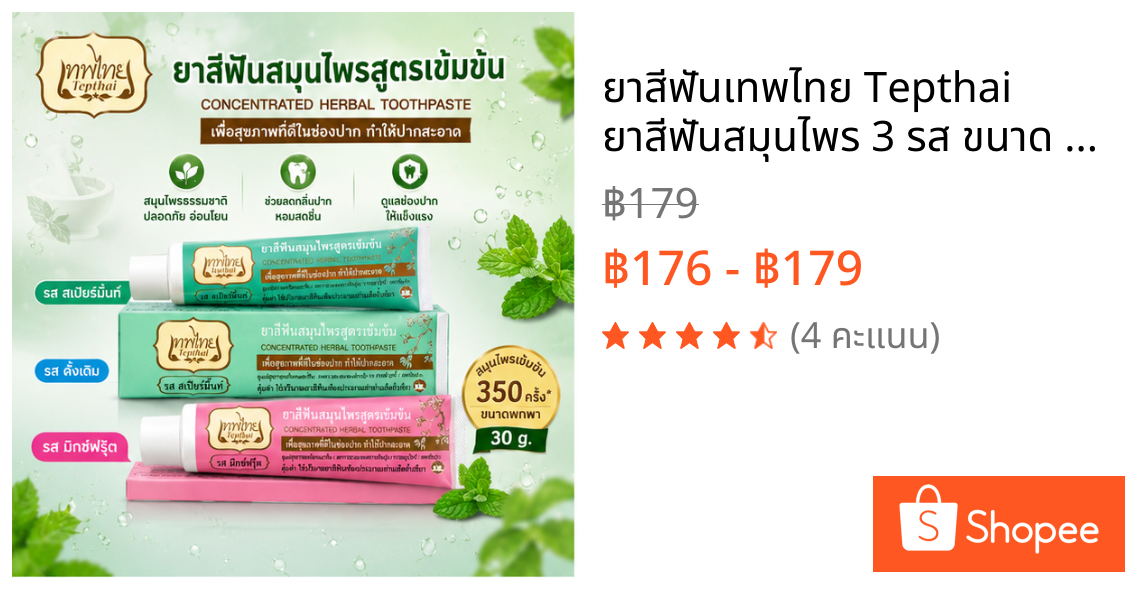 ยาสีฟันเทพไทย Tepthai ยาสีฟันสมุนไพร 3 รส ขนาด 30g. ( แพ็ค 3 ชิ้น)