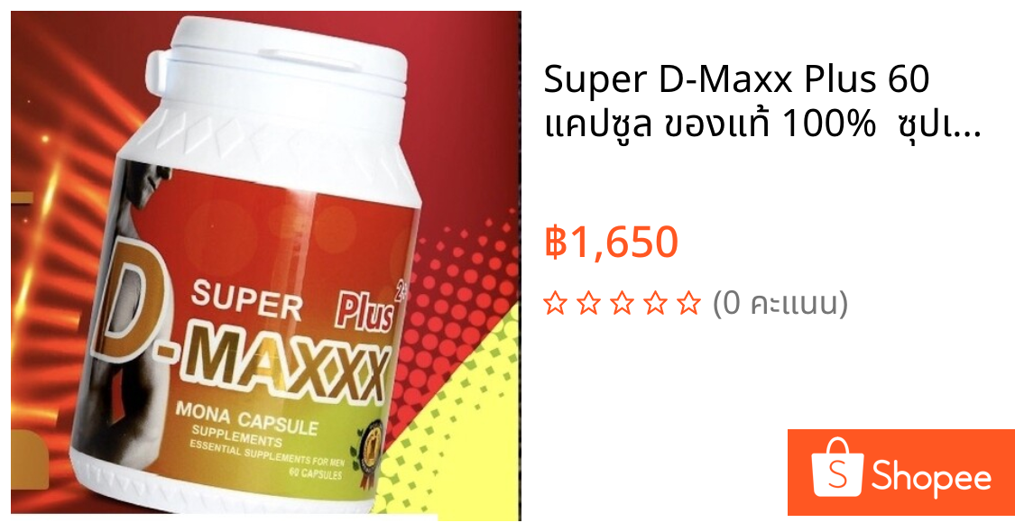 Super D-Maxx Plus 60 แคปซูล ของแท้ 100%  ซุปเปอร์ดีแม็กซ์พลัส อาหารเสริมเพิ่มสมรรถภาพชาย