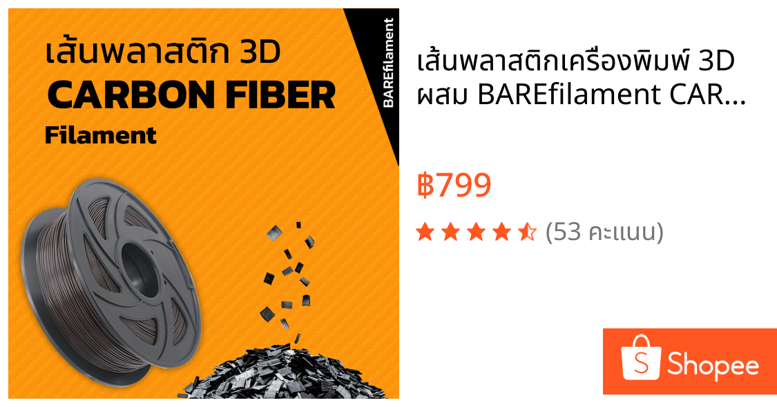 เส้นพลาสติกเครื่องพิมพ์ 3D ผสม BAREfilament CARBON FIBER filament ใช้กับ 3D PRINTER