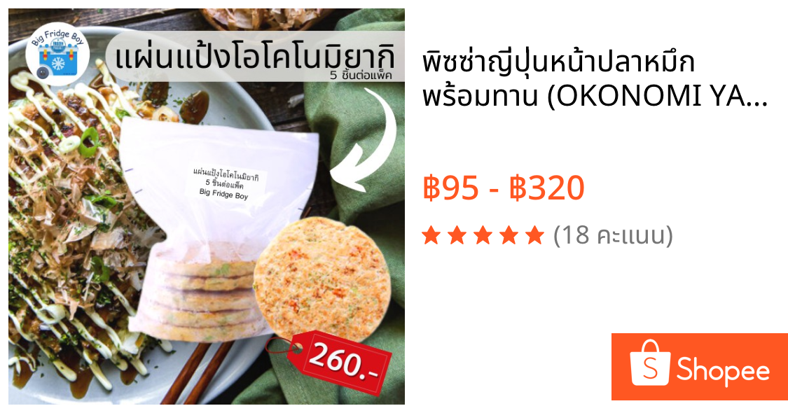 พิซซ่าญี่ปุ่นหน้าปลาหมึก พร้อมทาน (OKONOMI YAKI IKA) (5 ชิ้นต่อแพ็ค) l BIG FRIDGE BOY