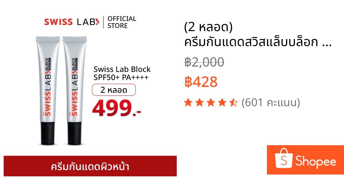 (2 หลอด) ครีมกันแดดสวิสแล็บบล็อก อ่อนโยน ซึมไว ปกป้องและบำรุงผิวในตัว SPF50+ PA++++ SWISSLAB Block