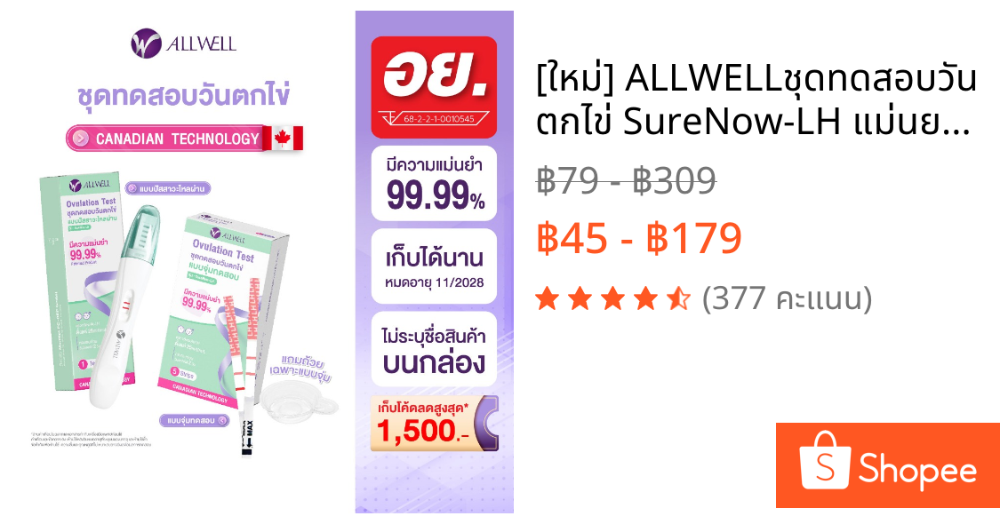 [ใหม่] ALLWELLชุดทดสอบวันตกไข่ SureNow-LH แม่นยำ 99.9% ตรวจง่าย รู้ผลไว ❌ไม่ระบุชื่อสินค้าบนกล่อง (1 ชุด/กล่อง) มี 2 แบบ