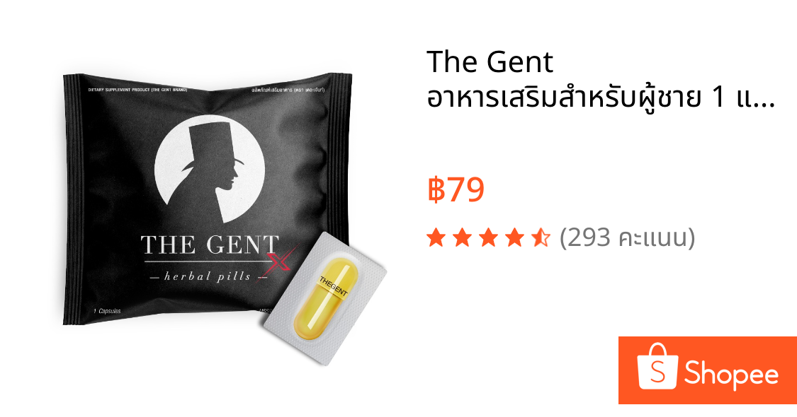 The Gent อาหารเสริมสำหรับผู้ชาย 1 แคปซูล (ส่งฟรี)