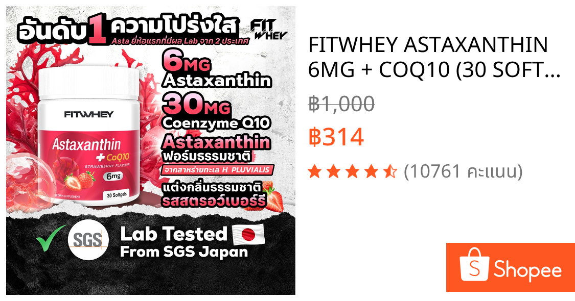 FITWHEY ASTAXANTHIN 6MG + COQ10 (30 SOFTGELS) | สกัดจากสาหร่ายแดง