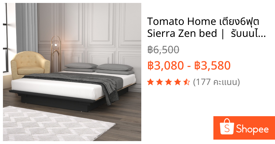 Tomato Home เตียง6ฟุต Sierra Zen bed |  รับนนได้ 300โล ราคาไม่แรง คุณภาพดี เตียงไม้ 6 ฟุต