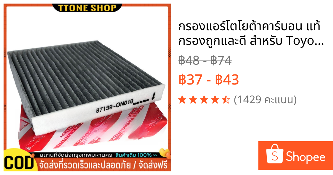 กรองแอร์โตโยต้าคาร์บอน แท้ กรองถูกและดี สำหรับ Toyota Revo Yaris Vigo Vios Altis Fortuner Prius Camry Hiace Commuter