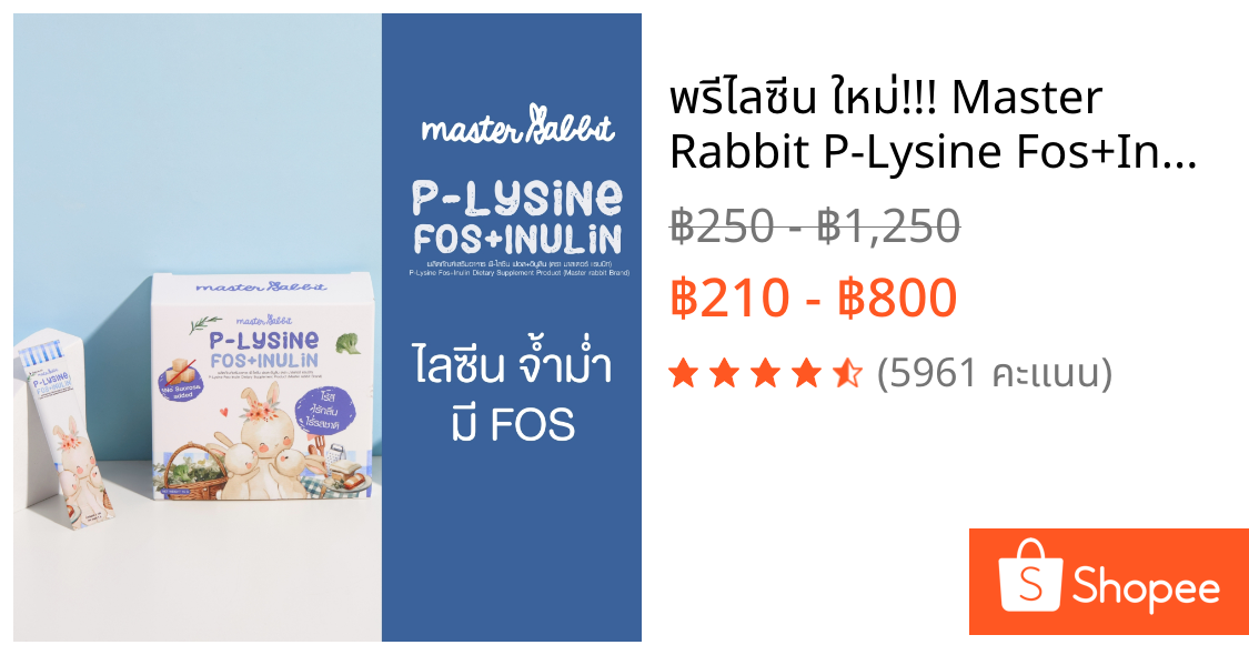 พรีไลซีน ใหม่!!! Master Rabbit P-Lysine Fos+Inulin ชงใส ไม่มีกลิ่น ไม่มีสี ไม่มีรสชาติ ชงกับอะไรก็ได้ ลูกกินเก่ง ขับถ่าย