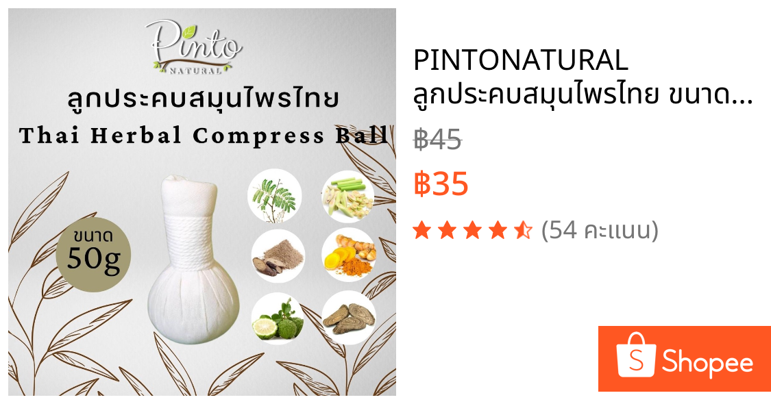 PINTONATURAL ลูกประคบสมุนไพรไทย ขนาด 50กรัม (ขนาดเล็ก) Thai Herbal Compress Ball