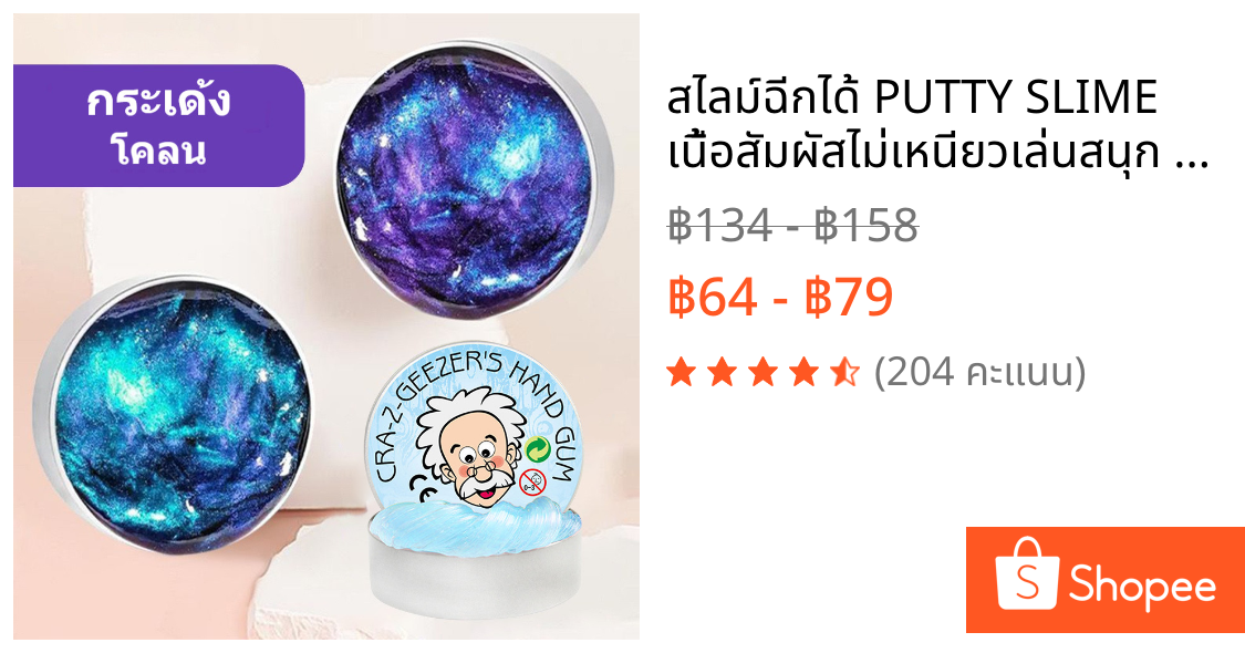 สไลม์ฉีกได้ PUTTY SLIME เนื้อสัมผัสไม่เหนียวเล่นสนุก ของเล่นสนุกๆ