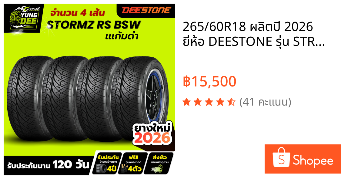 265/60R18 ผลิตปี 2026 ยี่ห้อ DEESTONE รุ่น STROMZ RS แก้มดำ ยางรถยนต์ ยางกระบะซิ่ง จำนวน 4 เส้น