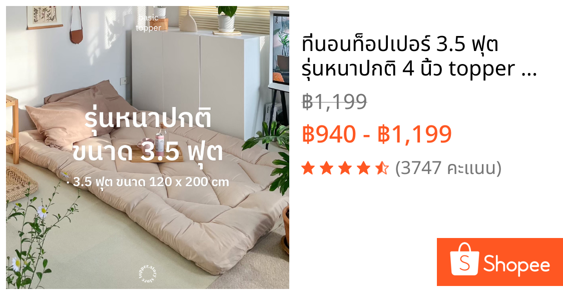 ที่นอนท็อปเปอร์ 3.5 ฟุต รุ่นหนาปกติ 4 นิ้ว topper ผ้าคอตตอนผสมโพลี เบาะรองนอน ท็อปเปอร์