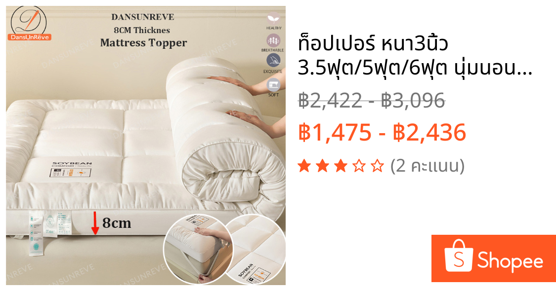 ท็อปเปอร์ หนา3นิ้ว 3.5ฟุต/5ฟุต/6ฟุต นุ่มนอนสบาย topper ทอปเปอร์ Topper เสื่อทาทามิ เบาะที่นอน 3 ฟุต