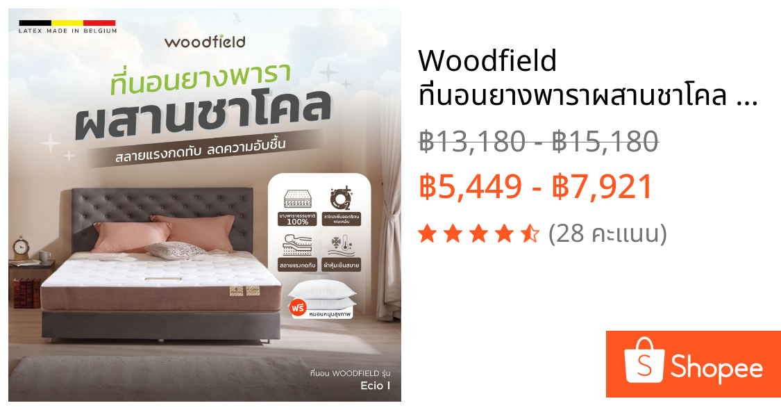 Woodfield ที่นอนยางพาราผสานชาโคล รุ่น Ecio I สลายแรงกดทับ ลดความอับชื้น หนา 8 นิ้ว ฟรีหมอนกันไรฝุ่น ส่งฟรี