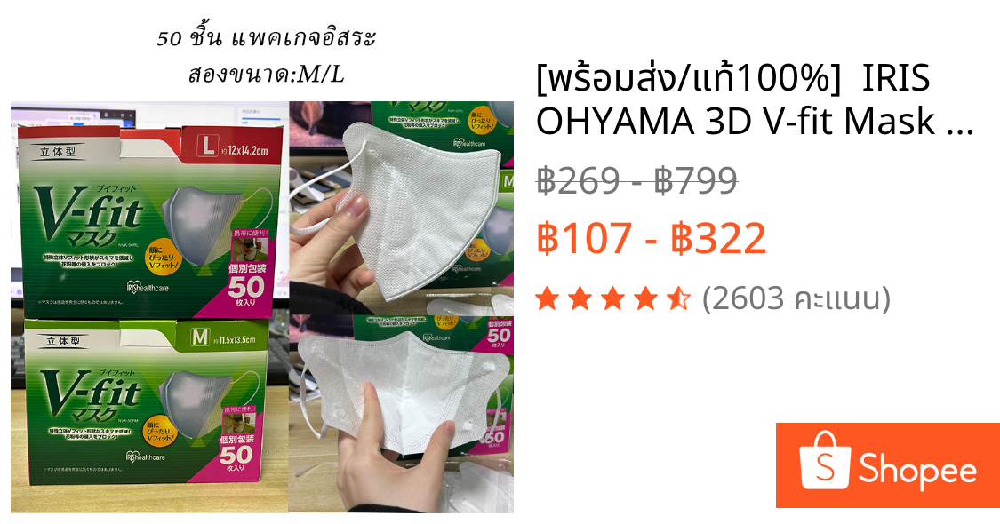 [พร้อมส่ง/แท้100%]  IRIS OHYAMA 3D V-fit Mask 50 ชิ้น แพคเกจอิสระ หน้ากากอนามัยไอริสโอยามะ ไซส์ M/L ใส่สบาย กระชับ แบบ