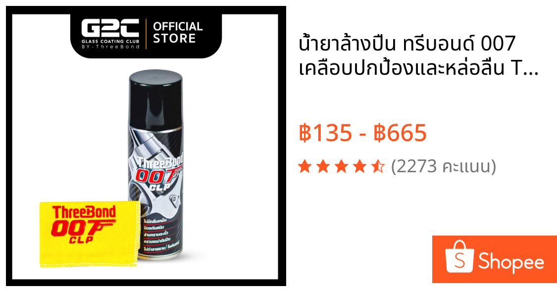 น้ำยาล้างปืน ทรีบอนด์ 007 เคลือบปกป้องและหล่อลื่น THREEBOND 007 ขนาด 200 มล