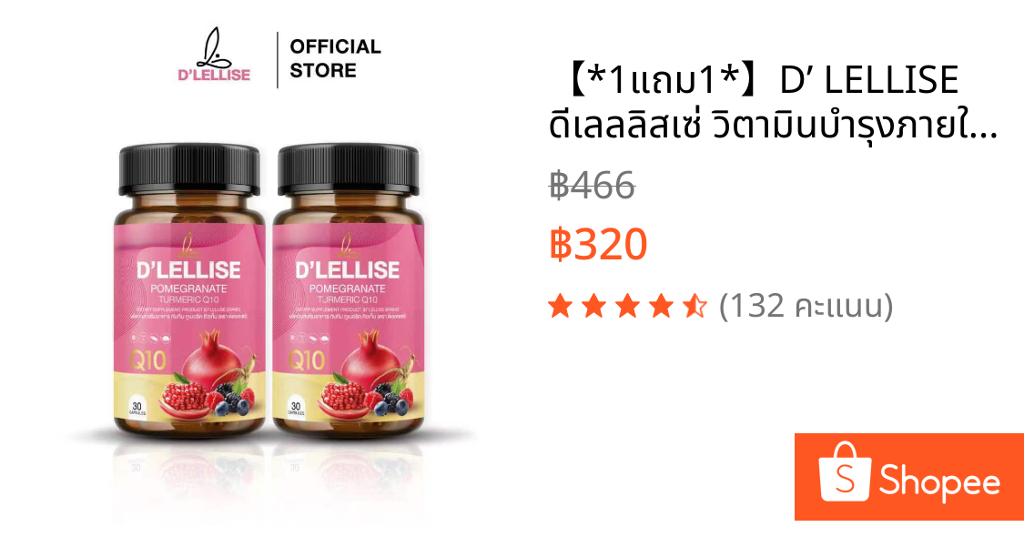 【*1แถม1*】D’ LELLISE ดีเลลลิสเซ่ วิตามินบำรุงภายในผู้หญิง จบปัญหา ฉี่เล็ด ฉี่ขัด คันตกขาว มีกลิ่น มดลูกหย่อน อาการวัยทอง