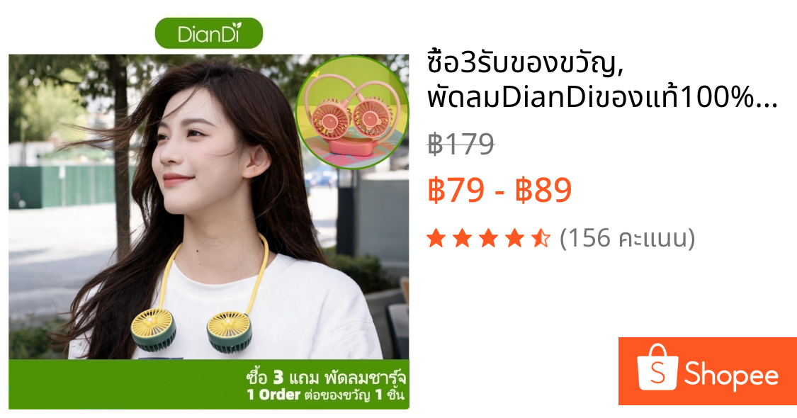 ซื้อ3รับของขวัญ, พัดลมDianDiของแท้100% มีราคาส่งรับประกัน 90 วัน พัดลมพกพา พัดลมUSBพัดลมคล้องคอ พัดลมห้อยคอDD-5583-6