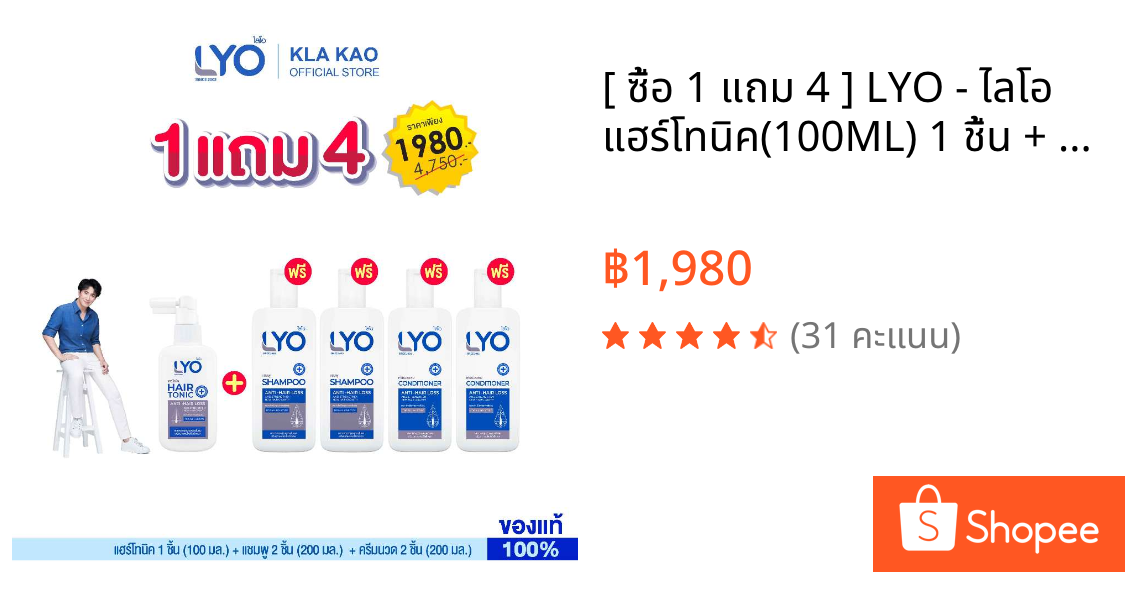 [ ซื้อ 1 แถม 4 ] LYO - ไลโอ แฮร์โทนิค(100ML) 1 ชื้น + แชมพู(200ML) 2 ชิ้น + ครีมนวดผม(200ML) 2 ชิ้น