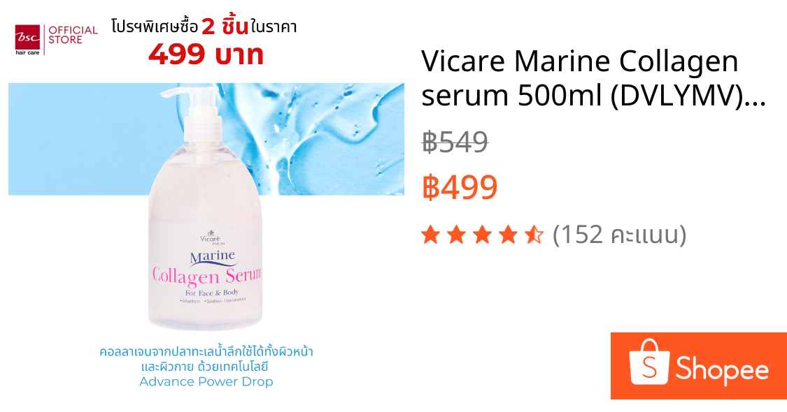 Vicare Marine Collagen serum 500ml (DVLYMV) เซรั่มคอลลาเจนเพื่อลดริ้วรอยใบหน้าและเพิ่มความชุ่มชื่น