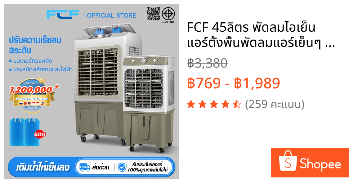 FCF 45ลิตร พัดลมไอเย็น แอร์ตั้งพื้นพัดลมแอร์เย็นๆ แอร์เคลื่อนที่ พัดลมแอร์ เครื่องปรับอากาศเคลื่อ พัดลมแอร์เย็นเคลื่อนที