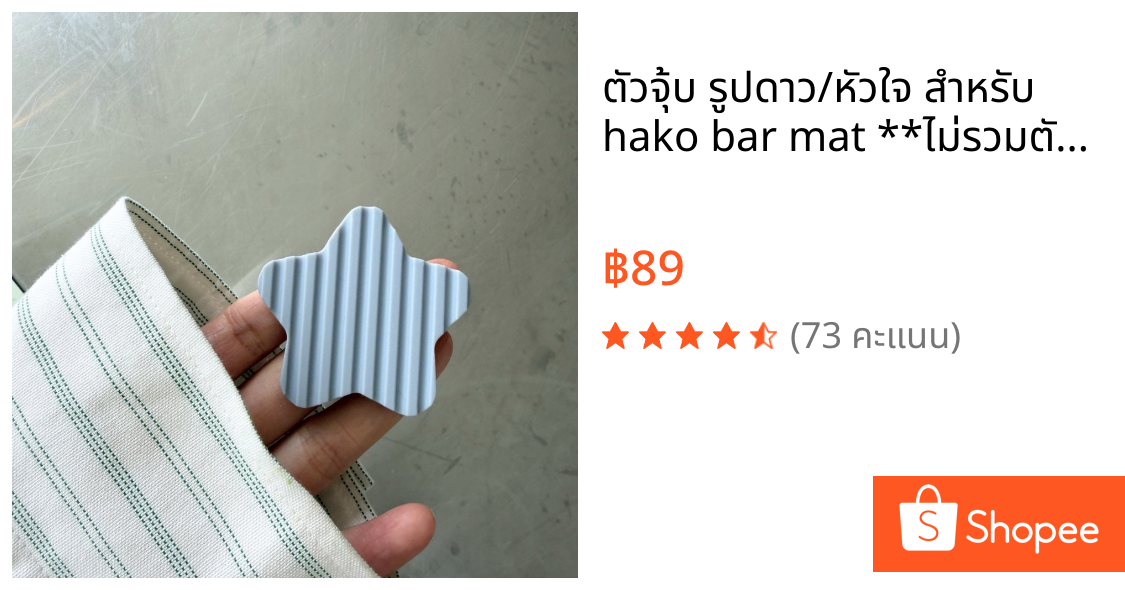 ตัวจุ้บ รูปดาว/หัวใจ สำหรับ hako bar mat **ไม่รวมตัว bar mat** ได้ 2 ชิ้น