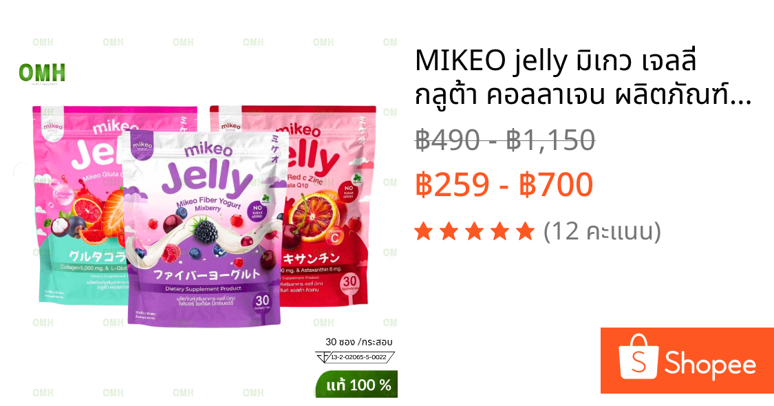 MIKEO jelly มิเกว เจลลี่ กลูต้า คอลลาเจน ผลิตภัณฑ์เสริมอาหารมิเกว สุขภาพผิว ริ้วรอย 30 ซอง/ห่อ