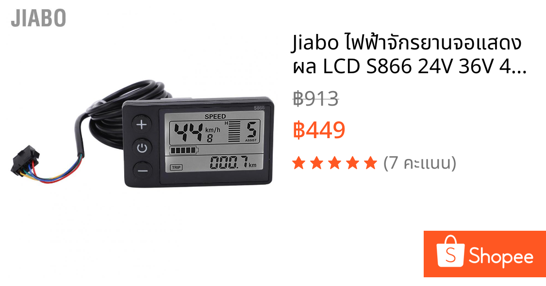 Jiabo ไฟฟ้าจักรยานจอแสดงผล LCD S866 24V 36V 48V สกู๊ตเตอร์แผงควบคุม SM/ปลั๊กกันน้ำ E- จักรยานอุปกรณ์เสริม