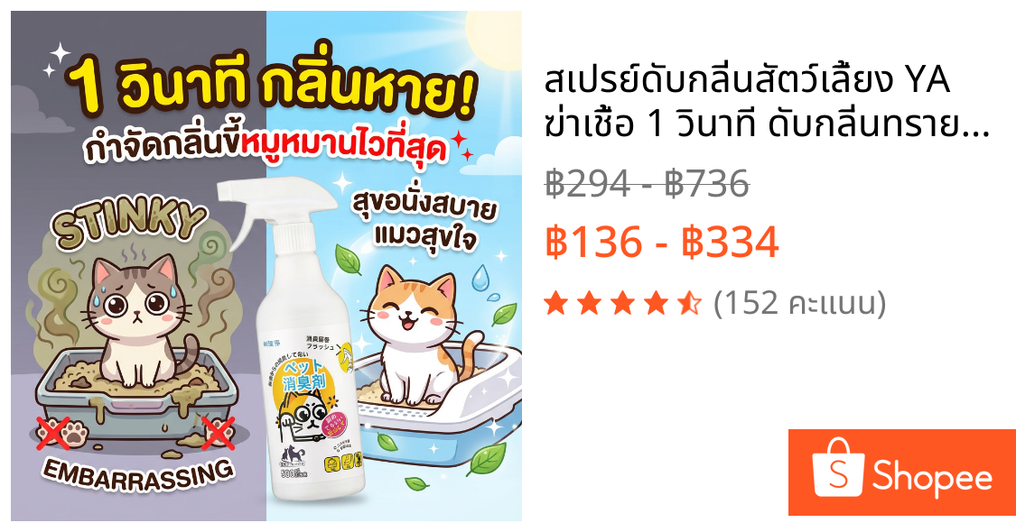 สเปรย์ดับกลิ่นสัตว์เลี้ยง YA ฆ่าเชื้อ 1 วินาที ดับกลิ่นทรายแมว สุนัข 500ml