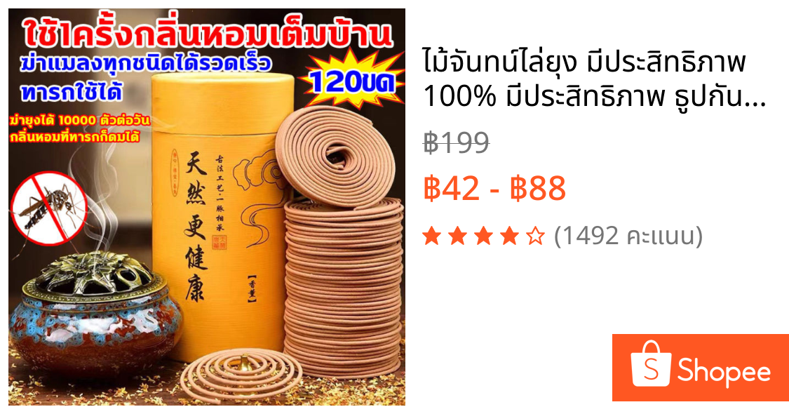 ไม้จันทน์ไล่ยุง มีประสิทธิภาพ 100% มีประสิทธิภาพ ธูปกันยุงสมุนไพร  ผลิตจากวัสดุธรรมชาติ ยากันยุงแบบธูป แท้มีอย.รับรอง ไม