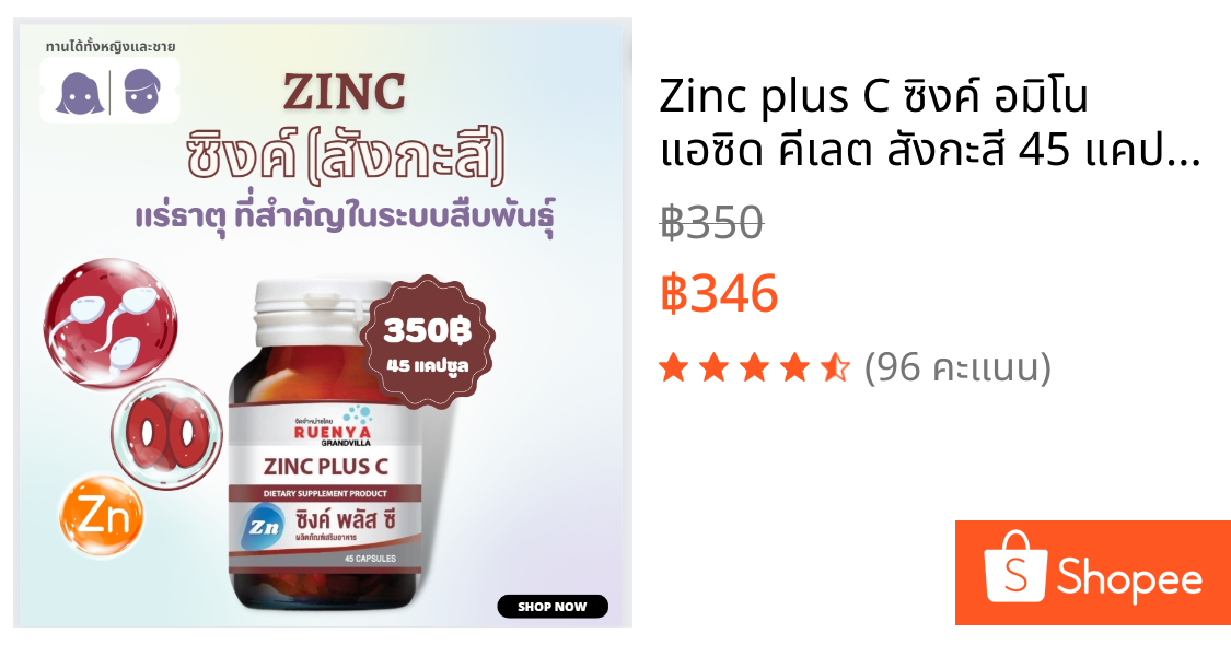 Zinc plus C ซิงค์ อมิโน แอซิด คีเลต สังกะสี 45 แคปซูล มีบุตรยากฝ่ายชาย ผู้ชาย มีบุตรยาก สเปิม สเปิร์ม สเปริ์ม อสุจิ