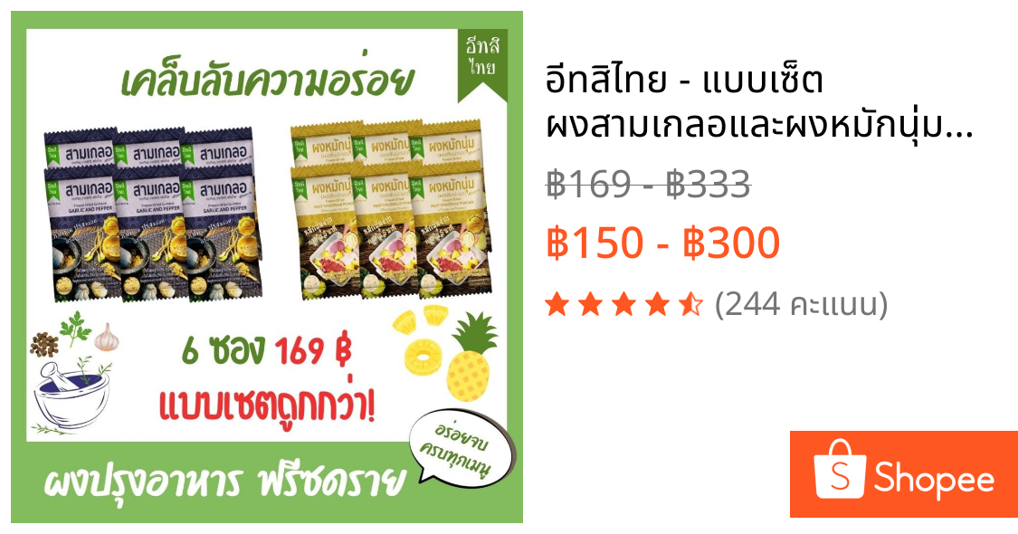 อีทสิไทย - แบบเซ็ต ผงสามเกลอและผงหมักนุ่มฟรีซดราย (Eatsithai -Freeze dried Garlic and Pepper)
