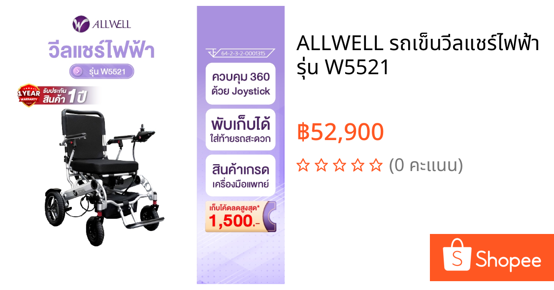 ALLWELL รถเข็นวีลแชร์ไฟฟ้า รุ่น W5521